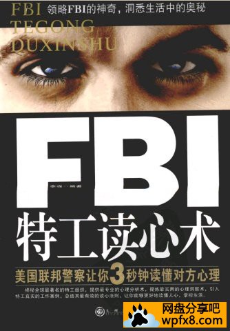 [FBI特工读心术:美国联邦警察让你3秒钟读懂对方心理][李强][扫描版][pdf]