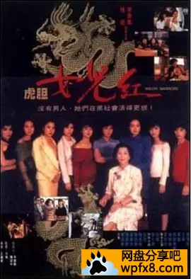 [虎胆女儿红][1989香港动作犯罪][HD1080P][国粤双语.中字]