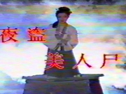 [经典怀旧] [1988][中国内地][百度云][夜盗美人尸][祝延平/刘真][国语无字][MP4/5.6G][绝版录像带源码]