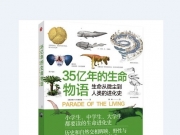 《35亿年的生命物语》 哈尔滨出版社出版  作者：[美]约翰·H.布瑞德雷【EPUB/MOBI/AZW3】