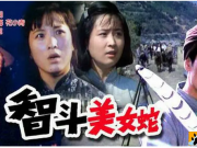 [战争] 智斗美女蛇 1984/mp4  高清国语无字绝版片 有水印
